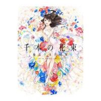 A Bouquet of a Thousand Flowers: Art of Senbon Umishima - Senbon Umishima