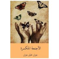 Al-Ajniha Al-Mutakassira ( Arabic Edition ) - Kahlil Gibran