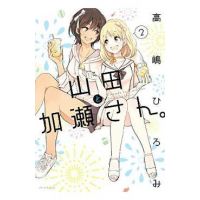 Kase-San and Yamada Vol. 2 - Hiromi Takashima