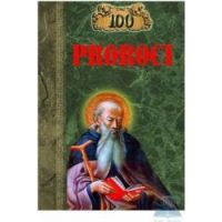 100 proroci