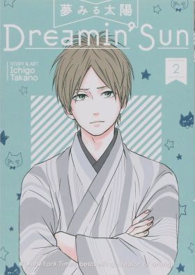 Dreamin' Sun. Volume 2 | Ichigo Takano