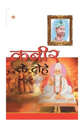 Kabir Ke Dohe (&#2325;&#2348;&#2368;&#2352; &#2325;&#2375; &#2342;&#2379;&#2361;&#2375;) - Swami Kulshresth Anand