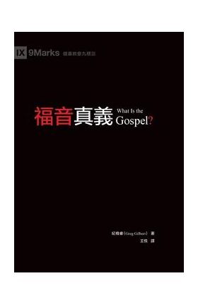 &#31119;&#38899;&#30495;&#32681;&#65288;&#32321;&#39636;&#20013;&#25991;&#65289;What Is the Gospel? - &#32000;&#26684;&#30591; Greg Gilbert