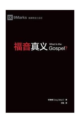 &#31119;&#38899;&#30495;&#20041; (What is the Gospel?) (Chinese) - Greg Gilbert