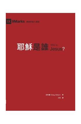 &#32822;&#31308;&#26159;&#35504;&#65288;&#32321;&#39636;&#20013;&#25991;&#65289;Who Is Jesus? - &#32000;&#26684;&#30591; Greg Gilbert