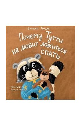 Why Tutti Doesn't Like to Go to Bed (Russian Edition): &#1055;&#1086;&#1095;&#1077;&#1084;&#1091; &#1058;&#1091;&#1090;&#1090;&#1080; &#1085;&#1077; & - Anastasia Goldak