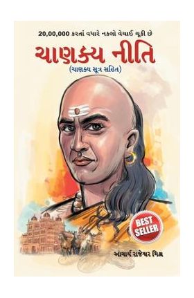 Chanakya Neeti: Chanakya Sutra Sahit in Gujarati - Acharya Rajeshwa Mishra