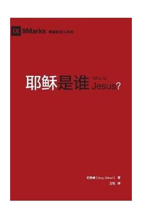 &#32822;&#31267;&#26159;&#35841; (Who is Jesus?) (Chinese) - Greg Gilbert