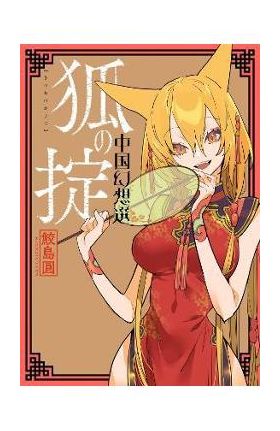 A Chinese Fantasy: Law of the Fox [Book 2] - Yen Samejima