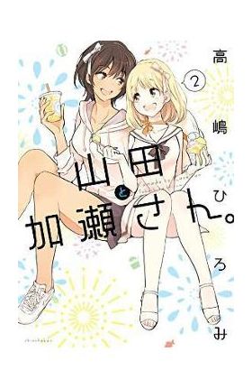 Kase-San and Yamada Vol. 2 - Hiromi Takashima