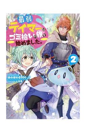 The Weakest Tamer Began a Journey to Pick Up Trash (Light Novel) Vol. 2 - Honobonoru500