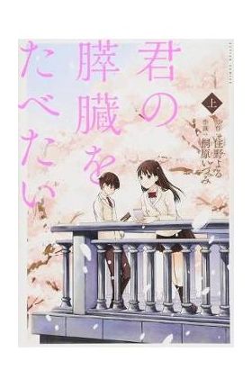 I Want to Eat Your Pancreas (Manga) - Yoru Sumino